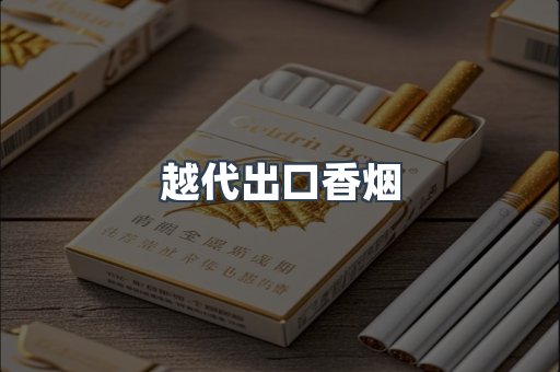 越代出口香烟