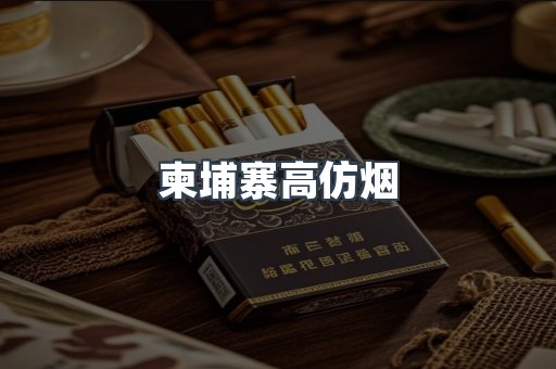 柬埔寨高仿烟
